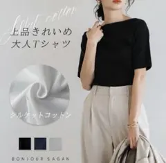Bonjour sagan シルケットコットンボートネックTシャツ　M
