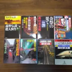 西村京太郎さんの文庫本8冊セット