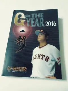 G of THE YEAR 2016 読売巨人軍