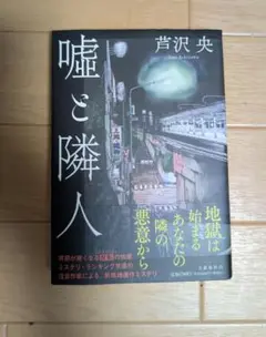 嘘と隣人 芦沢央