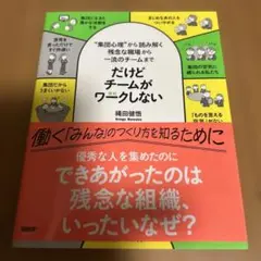 だけどチームがワークしない