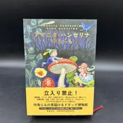【匿名配送】アマニタ・パンセリナ