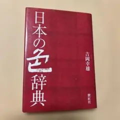 日本の色辞典　吉岡幸雄