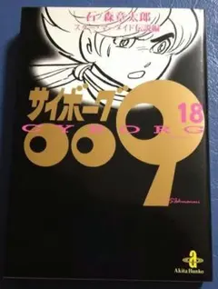 サイボーグ009 18巻 スター・マーメイド伝説編 秋田文庫 石ノ森章太郎