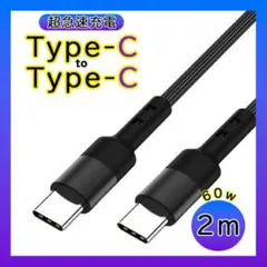 ●Android 充電器　急速充電 ケーブル タイプC CtoC 黒