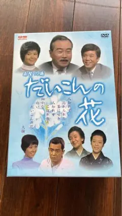 2025年最新】だいこんの花 dvdの人気アイテム - メルカリ