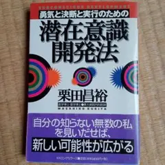 勇気と決断と実行のための潜在意識開発法