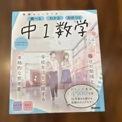 Gakken 調べる　わかる　力がつく中1数学
