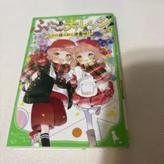 ふたごチャレンジ! 4