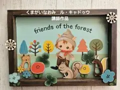 かわいい森の仲間たち