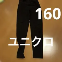 スパッツ　黒　160