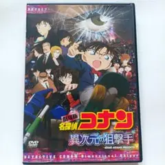 劇場版 名探偵コナン DVD 『異次元の狙撃手』ケースあり