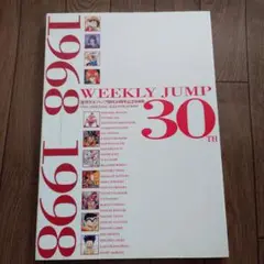 WEEKLY JUMP 30TH　週刊少年ジャンプ創刊30周年記念原画集
