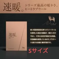 速暖ヒートラブウールSサイズ 男女兼用
