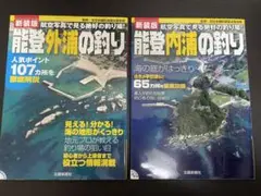 能登外浦の釣り、能登内浦の釣り 2冊セット
