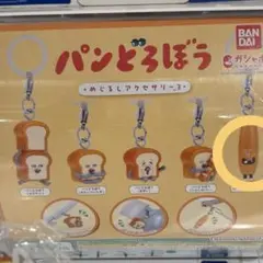 パンどろぼう めじるしアクセサリー3 なぞのフランスパン