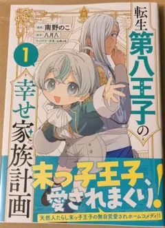 転生第八王子の幸せ家族計画(コミック) 1
