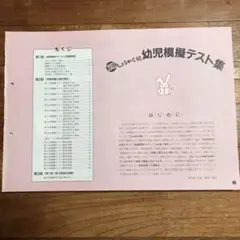 奨学社　幼児模擬テスト集　2003