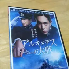 「アルキメデスの大戦 ('19)」DVD 舘ひろし 菅田将暉 浜辺美波