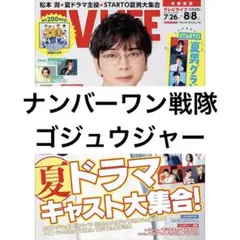 TVLIFE ナンバーワン戦隊ゴジュウジャー