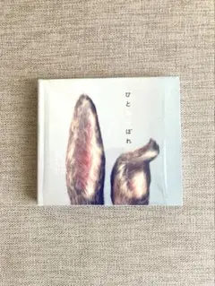 秦基博　ひとみみぼれ