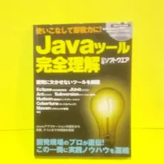 Javaツール完全理解