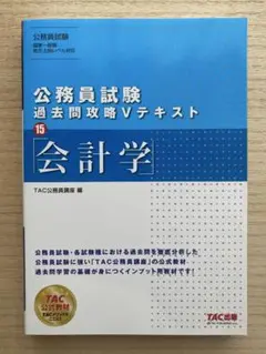 【未使用・定価2000円】公務員試験過去問攻略Vテキスト15 会計学