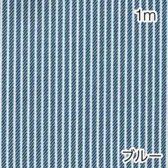 1m デニム調無地 ヒッコリーストライプ ブルー オックス