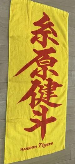 阪神タイガース 糸原健斗　応援タオル