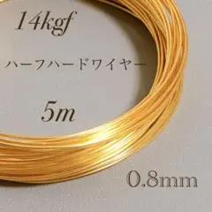 高品質 14kgf 0.8mm ハーフハードワイヤー 5m