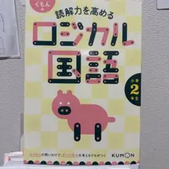 くもんの読解力を高めるロジカル国語 小学2年生