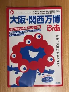 ぴあ　大阪・関西万博 公式ガイド