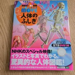 送料込　人体のふしぎ DVD つき