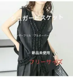 【新品未使用】シュガービスケットフリルベスト　ジレ　フリーサイズ
