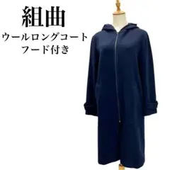 組曲 ロングコート フード付き 濃紺 ネイビー ウール サイズ3 Lサイズ相当
