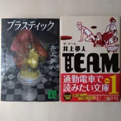 【文庫2冊セット】井上夢人 プラスティック、the TEAM