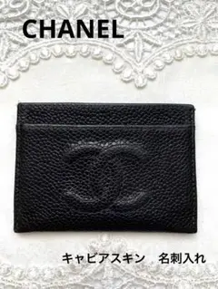 CHANELキャビアスキン カードケース、名刺入れ