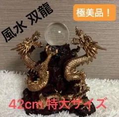 美品！風水　双龍　置物　龍　神　縁起　42cm　特大サイズ