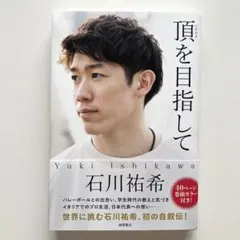 徳間書店「頂を目指して」石川祐希