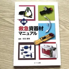 必携救急資器材マニュアル