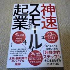 神速スモール起業
