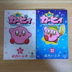 星のカービィ まんぷくプププファンタジー 1巻2巻まとめ売り
