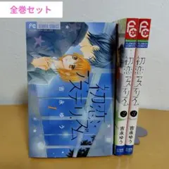 初恋アステリズム 全3巻セット　吉永ゆう　ヤケあり