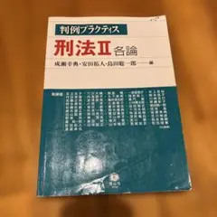 判例プラクティス刑法Ⅱ 各論