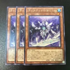 遊戯王　ティスティナの落とし子　3枚