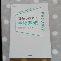 理解しやすい 生物基礎