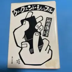 ウィークエンド・シャッフル 筒井康隆