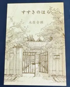 すすきのはら⚫︎木原音瀬 すすきのはら』｜感想・レビュー - 読書メーター