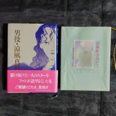 涼風真世『男役・涼風真世』『涼風吹きぬけて』