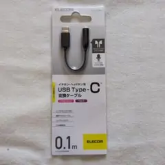 ELECOM USB Type-C 変換ケーブル 0.1mイヤホン・ヘッドホン用
